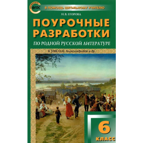 Вако Родная русская литература. 6 класс. Поурочные разработки к О. М. Александровой и др Егорова Наталия Владимировна