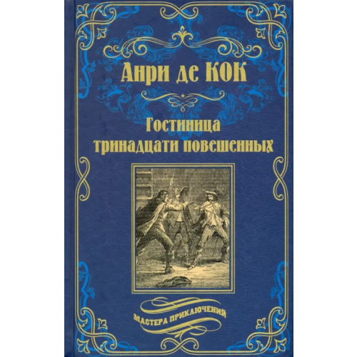 Вече Гостиница тринадцати повешенных Де Кок Анри