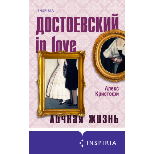 Inspiria Достоевский in love Кристофи Алекс