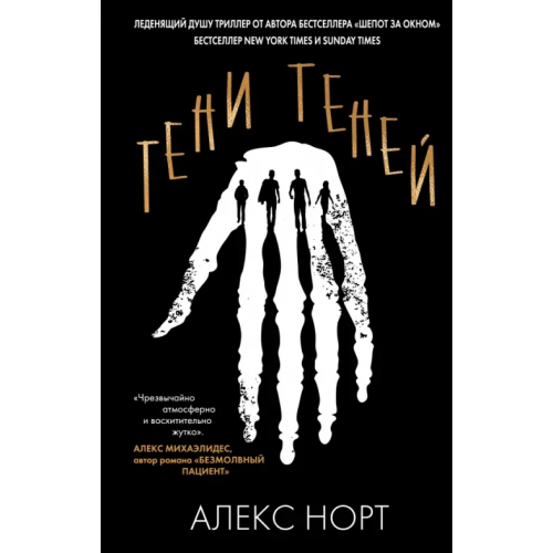 Эксмо Тени теней Норт Алекс