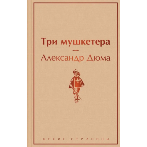 Эксмо Три мушкетера Дюма Александр