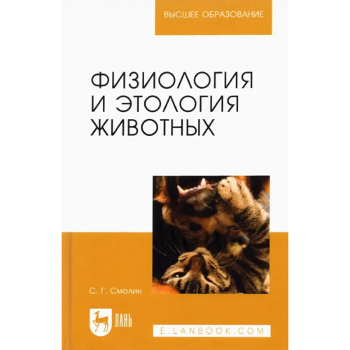 Лань Физиология и этология животных. Учебное пособие для вузов Смолин Сергей Григорьевич