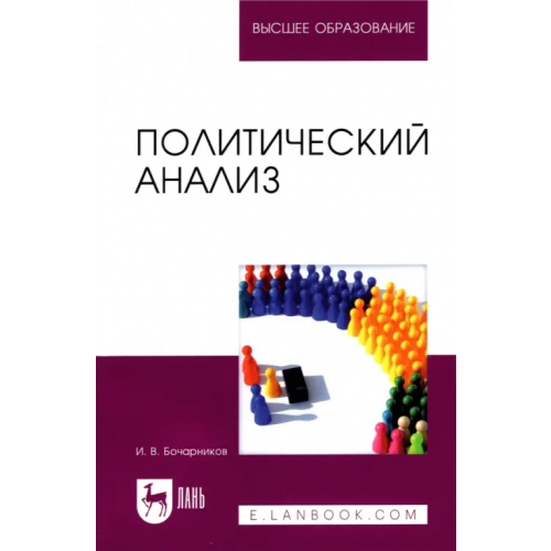 Лань Политический анализ. Учебно-методическое пособие Бочарников Игорь Валентинович