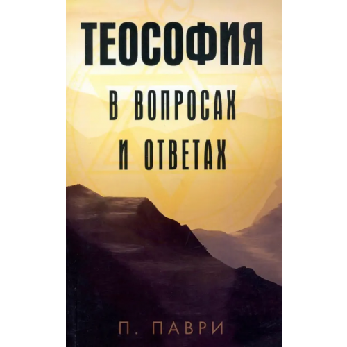 Амрита Теософия в вопросах и ответах Паври П