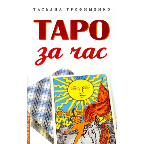Амрита Таро за час Трофименко Татьяна Георгиевна