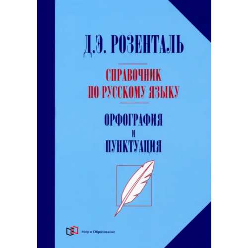 Мир и образование Справочник по русскому языку. Орфография и пунктуация Розенталь Дитмар Эльяшевич