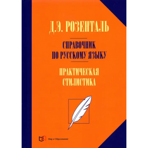 Мир и образование Справочник по русскому языку. Практическая стилистика Розенталь Дитмар Эльяшевич