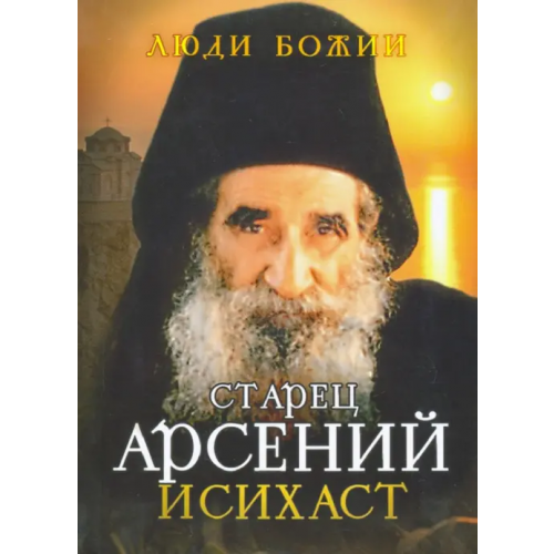 Сретенский ставропигиальный мужской монастырь Старец Арсений Исихаст