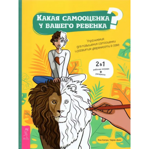 Весь Какая самооценка у вашего ребенка? Упражнения для повышения самооценки и развития уверенности в себе Капри Яна, Диас Чаран