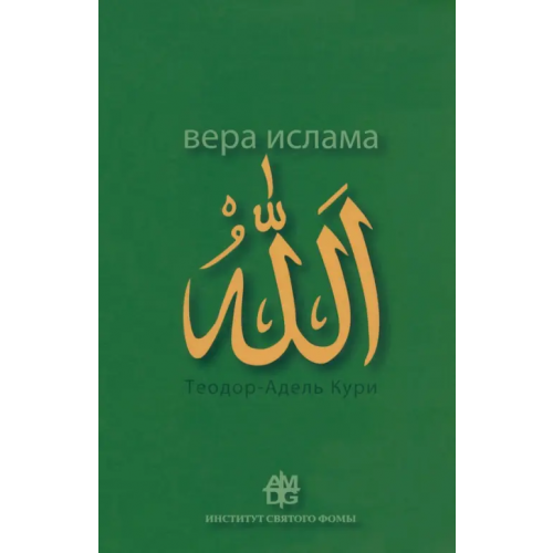 Институт Святого Фомы Вера ислама. В сравнении с богословскими принципами католической Церкви Кури Адель-Теодор