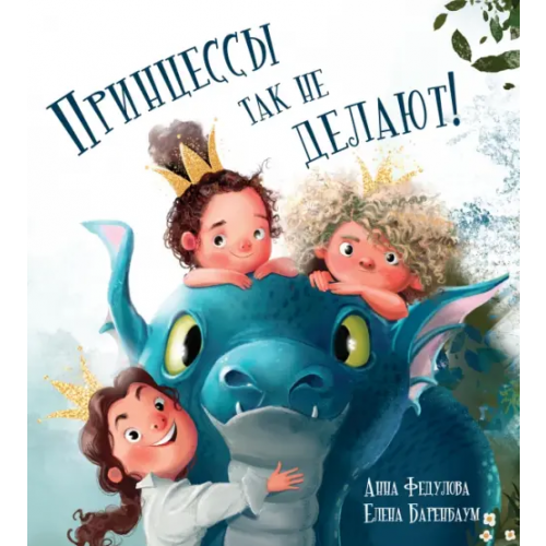 Редкая птица Принцессы так не делают! Федулова Анна Алексеевна