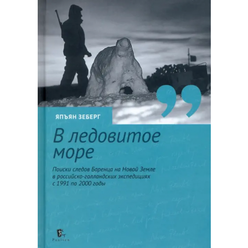 Paulsen «В ледовитое море» Поиски следов Баренца на Новой Земле в российcко-голландских экспедициях Зеберг Япъян
