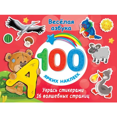 Малыш Весёлая азбука