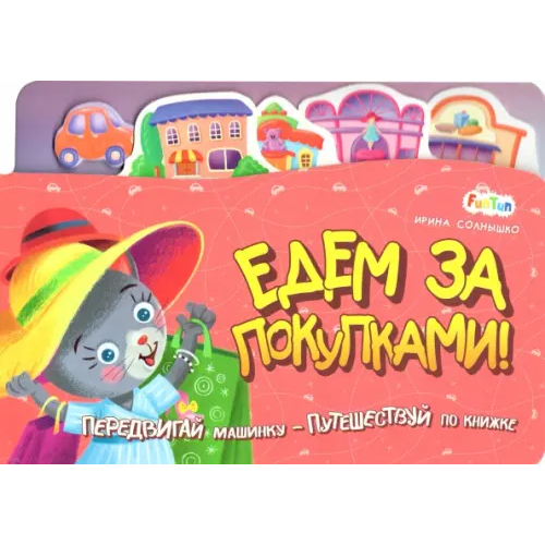 FunTun Едем за покупками Солнышко Ирина