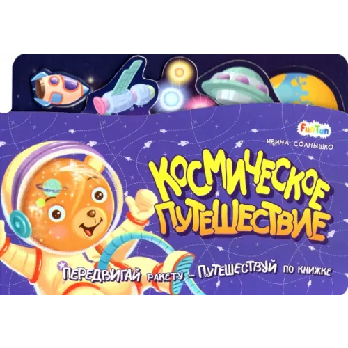 FunTun Космическое путешествие Солнышко Ирина