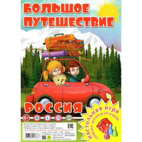 РУЗ Ко Настольная игра-ходилка. Россия. Большое путешествие