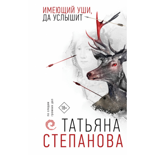 Эксмо Имеющий уши, да услышит Степанова Татьяна Юрьевна