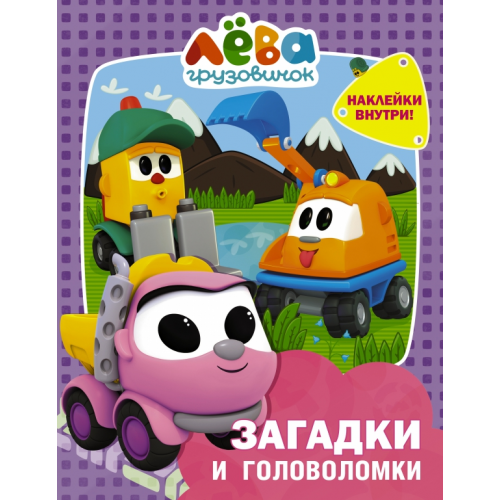 АСТ Грузовичок Лёва. Загадки и головоломки (с наклейками)