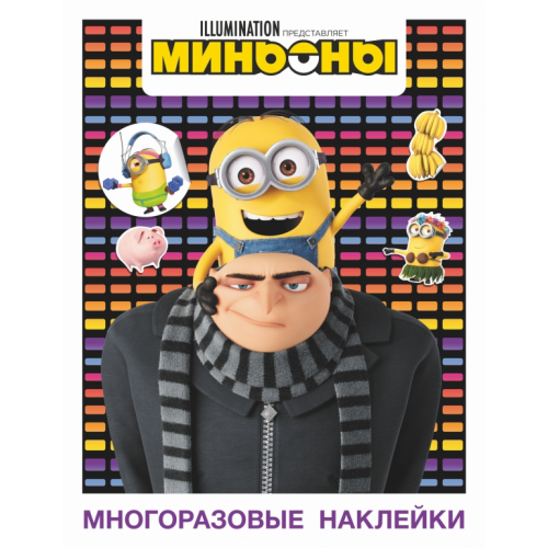 АСТ Миньоны. Многоразовые наклейки (Грю)