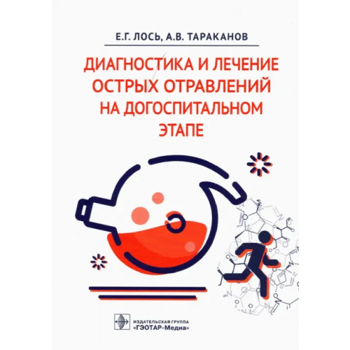 ГЭОТАР-Медиа Диагностика и лечение острых отравлений на догоспитальном этапе Тараканов Александр Викторович, Лось Елена Геннадьевна