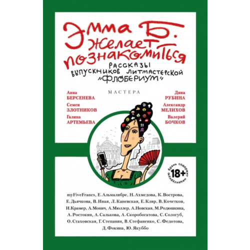 Феникс Эмма Б. желает познакомиться. Лучшие рассказы выпускников литературной мастерской "Флобериум" Альмалибре Елена, Ахмедова Назия, Вострова Кира