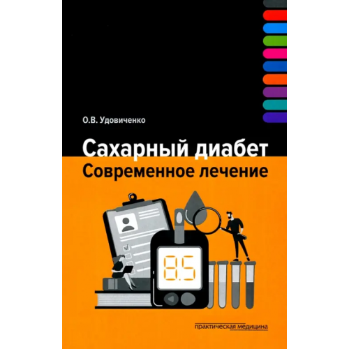 Практическая медицина Сахарный диабет. Современное лечение Удовиченко Олег Викторович