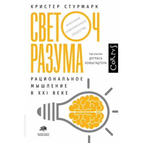 Corpus Светоч разума. Рациональное мышление в XXI веке Хофштадтер Дуглас, Стурмарк Кристер