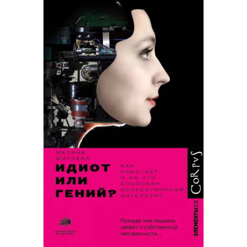 Corpus Идиот или гений? Как работает и на что способен искусственный интеллект Митчелл Мелани