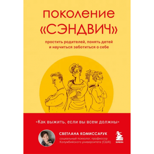 Бомбора Поколение "сэндвич". Простить родителей, понять детей и научиться заботиться о себе Комиссарук Светлана