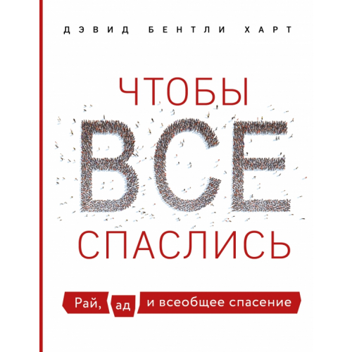 Эксмо Чтобы все спаслись. Рай, ад и всеобщее спасение Харт Дэвид Бентли