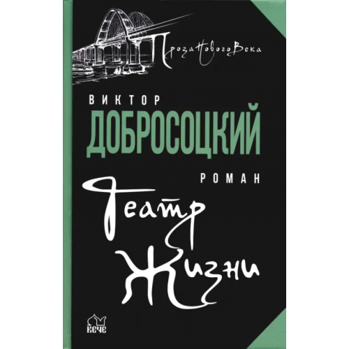 Вече Театр Жизни Добросоцкий Виктор Иванович