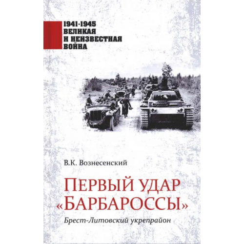 Вече Первый удар "Барбароссы". Брест-Литовский укрепрайон Вознесенский Владимир Константинович