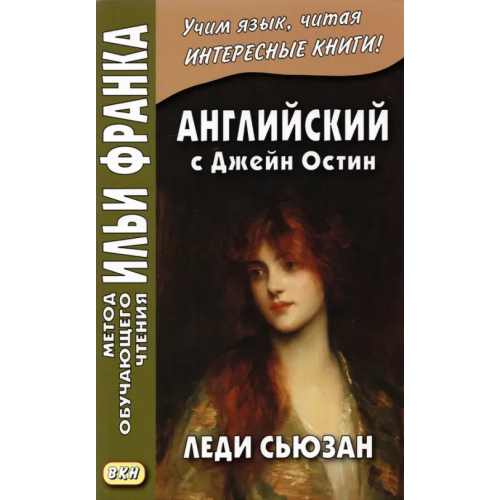 ВКН Английский с Джейн Остин. Леди Сьюзан. Роман в письмах Остен Джейн