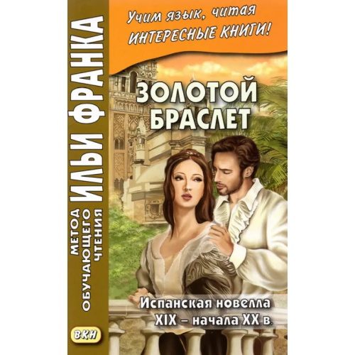 ВКН Золотой браслет. Испанская новелла XIX - начала XX в Беккер Густаво Адольфо, Валера Хуан, Дисента Хоакин
