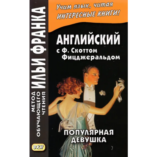 ВКН Английская коллекция. Ф. Скотт Фицджеральд. Популярная девушка Фицджеральд Фрэнсис Скотт