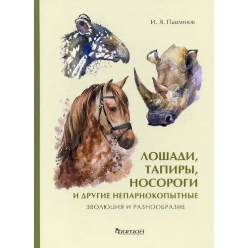 Фитон XXI Лошади, тапиры, носороги и другие непарнокопытные. Эволюция и разнообразие Павлинов Игорь Яковлевич