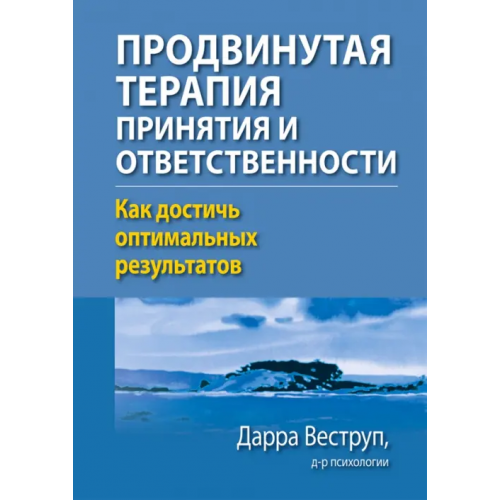 Диалектика Продвинутая терапия принятия и ответственности. Как достичь оптимальных результатов Веструп Дарра
