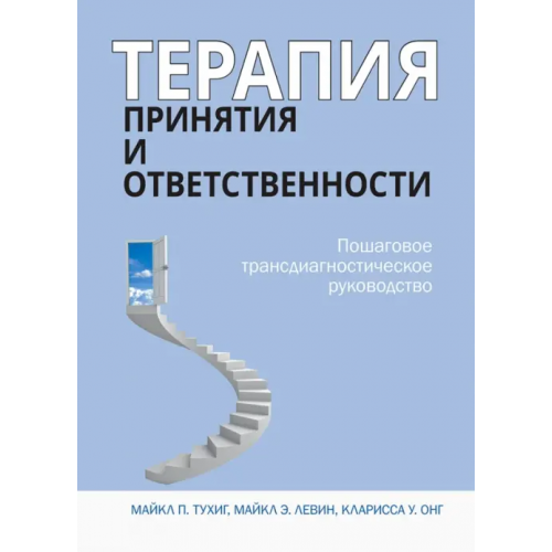 Диалектика Терапия принятия и ответственности. Пошаговое трансдиагностическое руководство Тухиг Майкл П., Левин Майкл Э., Онг Кларисса У
