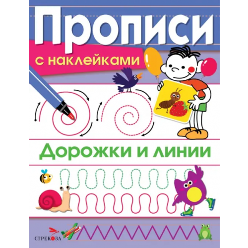 Стрекоза Дорожки и линии. Прописи с наклейками Маврина Лариса Викторовна