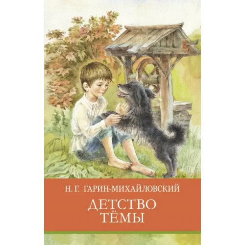 Стрекоза Детство Тёмы Гарин-Михайловский Николай Георгиевич