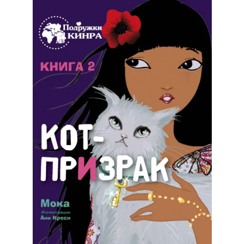 Стрекоза Кот-призрак. Книга 2 Мока