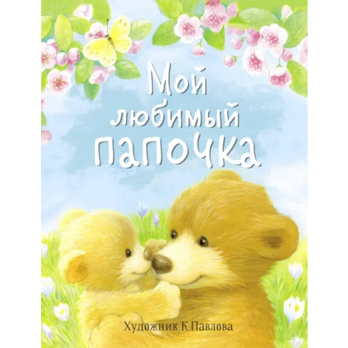 Стрекоза Мой любимый папочка. Сказки Буланова Софья Александровна, Николаева Тамара, Благов Владимир Иванович