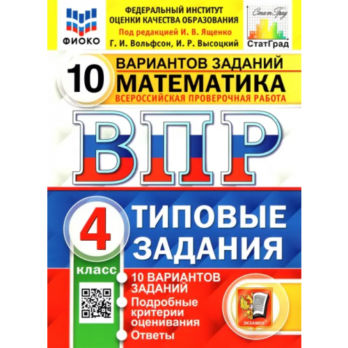 Экзамен ВПР ФИОКО. Математика. 4 класс. Типовые задания. 10 вариантов заданий. ФГОС Ященко Иван Валериевич, Высоцкий Иван Ростиславович, Вольфсон Георгий Игоревич
