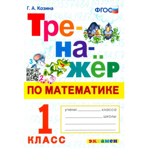 Экзамен Тренажер по математике. 1 класс. ФГОС Козина Галина Александровна
