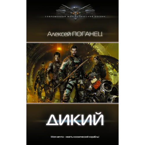 АСТ Дикий Поганец Алексей
