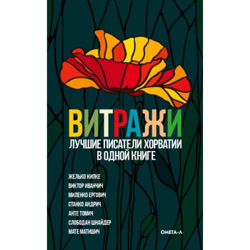 Омега-Л Витражи. Лучшие писатели Хорватии в одной книге Шнайдер Слободан, Ергович Миленко, Кипке Желько