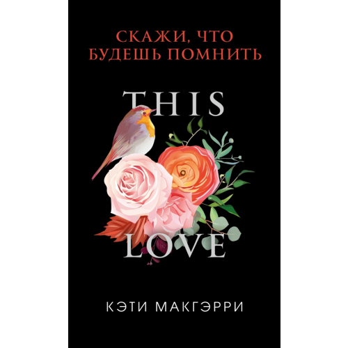 Freedom Скажи, что будешь помнить Макгэрри Кэти