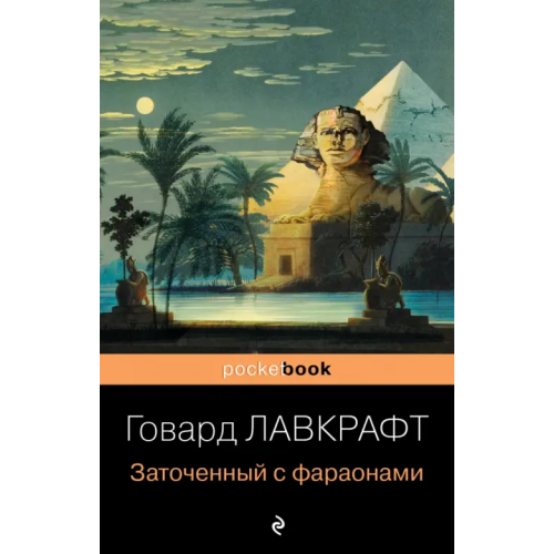 Эксмо-Пресс Заточенный с фараонами Лавкрафт Говард Филлипс