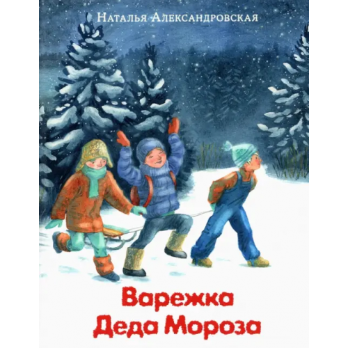 НИГМА Варежка Деда Мороза Александровская Наталья Александровна