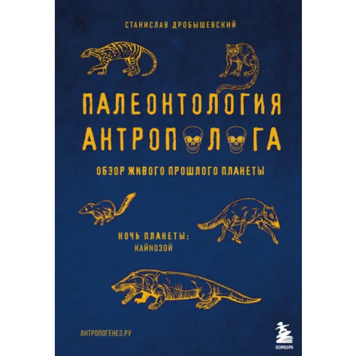 Бомбора Палеонтология антрополога. Том 3. Кайнозой Дробышевский Станислав Владимирович
